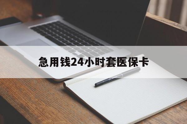 宁波最新的急用钱24小时套医保卡方法分享(宁波医保套取现金最佳方法教程)