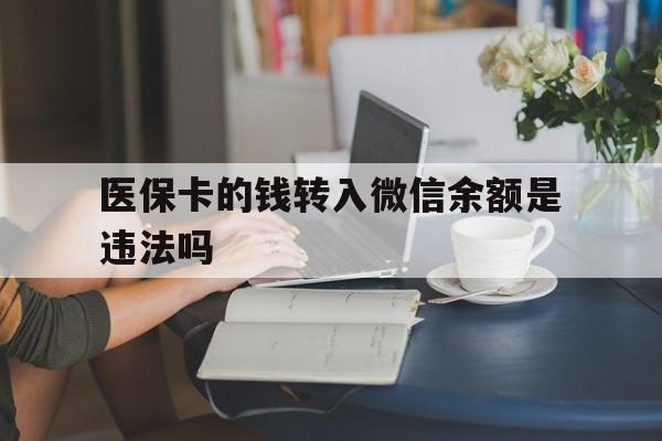 宁波最新的医保卡的钱转入微信余额是违法吗方法分享(宁波医保转入银行卡的钱可以花吗教程)