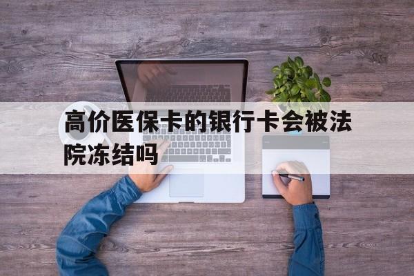 宁波最新的高价医保卡的银行卡会被法院冻结吗方法分享(宁波医保卡钱被冻结了怎么办教程)